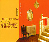 обложка книги Настольная книга дизайнера интерьера книга Настольная книга дизайнера интерьера, автор: Дж. Гиббс